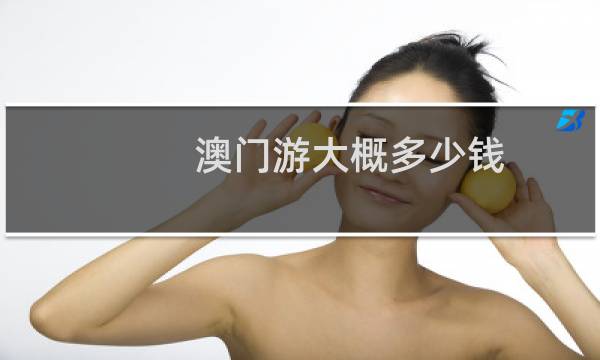 澳門游大概多少錢