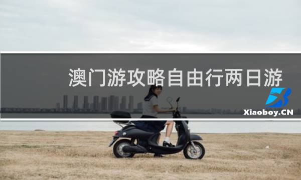 澳门游攻略自由行两日游