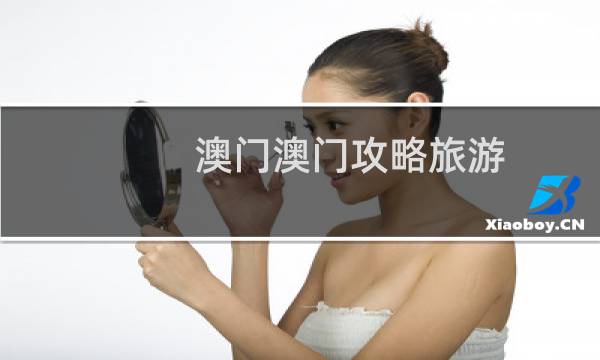 澳門澳門攻略旅游