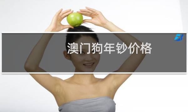 澳门狗年钞价格
