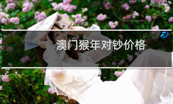 澳门猴年对钞价格