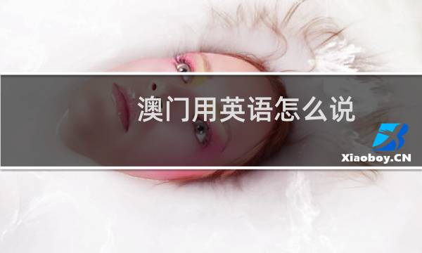 澳门用英语怎么说
