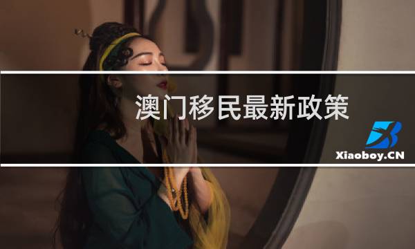 澳门移民最新政策