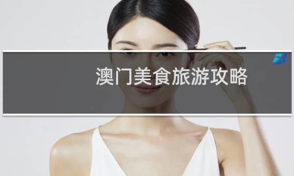 澳门美食旅游攻略