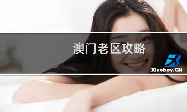 澳门老区攻略