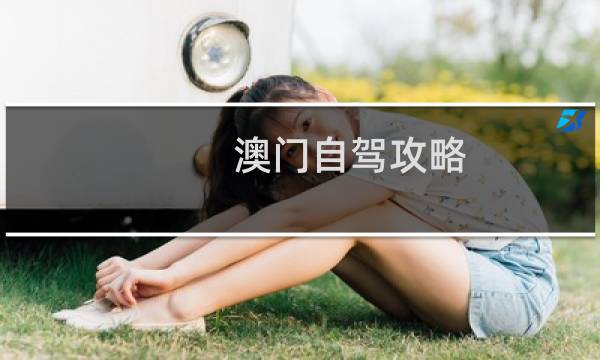 澳门自驾攻略