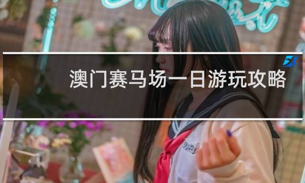 澳門賽馬場一日游玩攻略