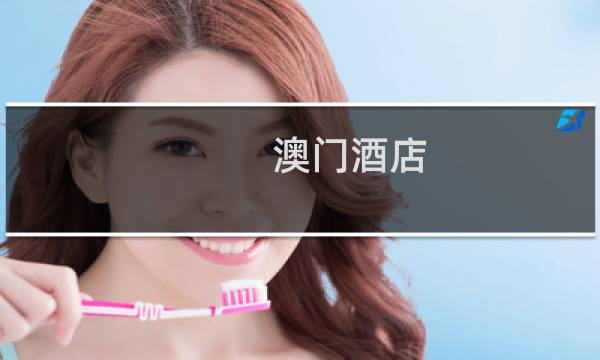 澳门酒店 嫖娼攻略