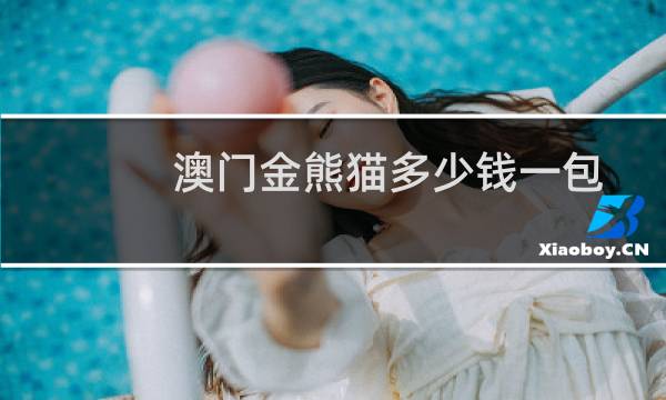 澳门金熊猫多少钱一包