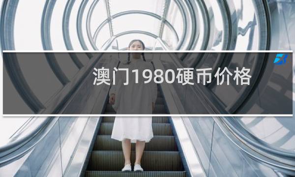 澳门1980硬币价格