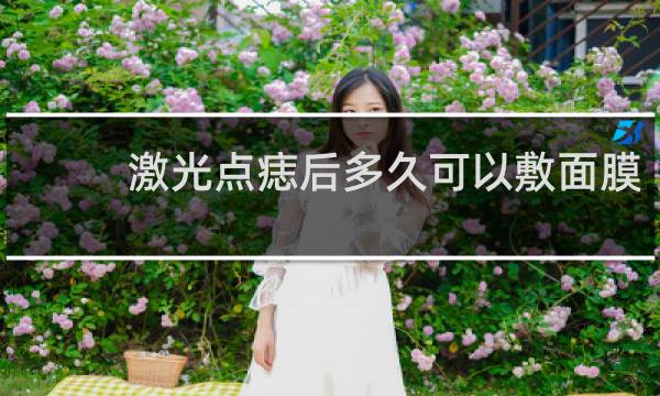 激光点痣后多久可以敷面膜