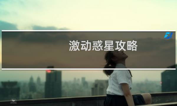 激动惑星攻略