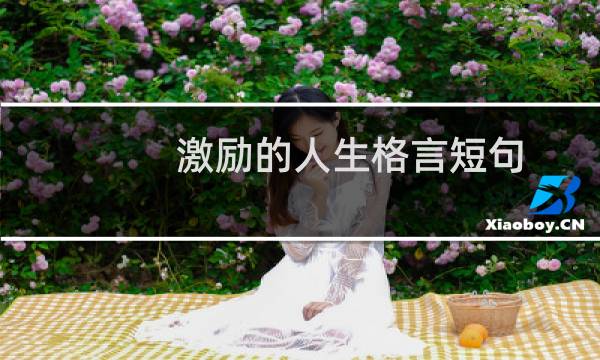 激励的人生格言短句
