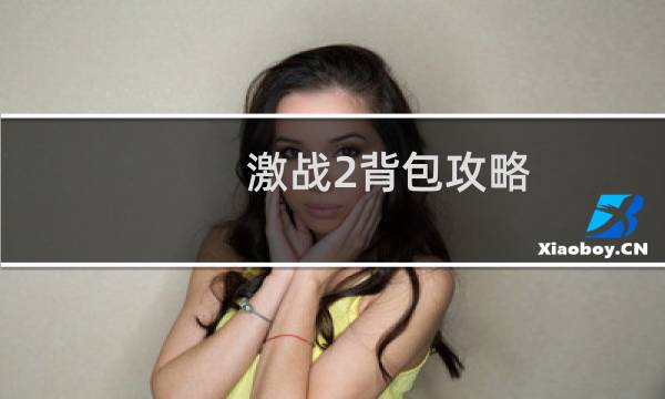 激战2背包攻略