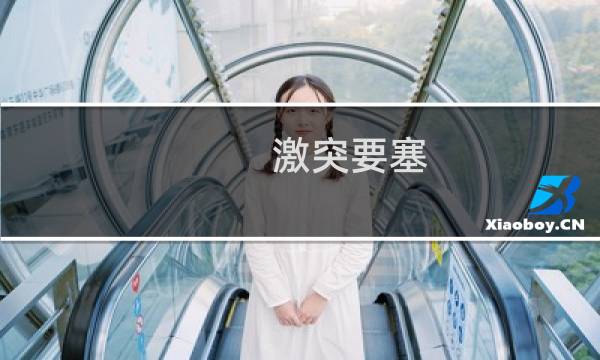 激突要塞  攻略