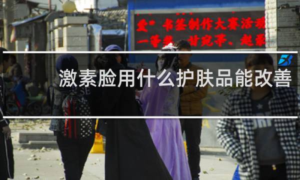 激素脸用什么护肤品能改善