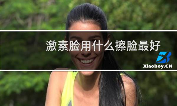 激素脸用什么擦脸最好