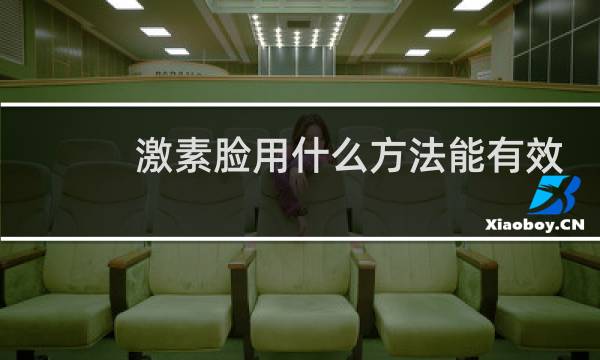 激素脸用什么方法能有效