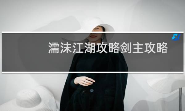 濡沫江湖攻略剑主攻略