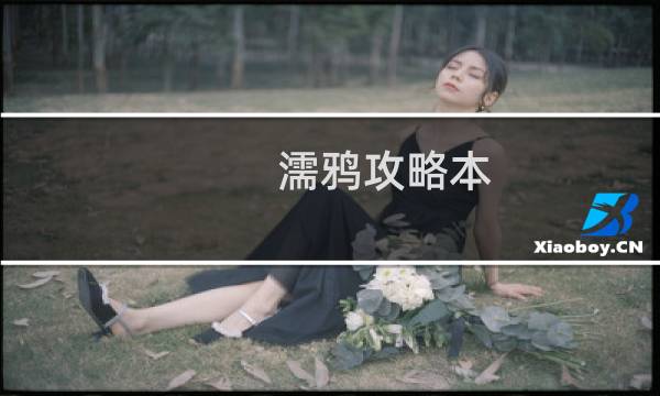 濡鸦攻略本
