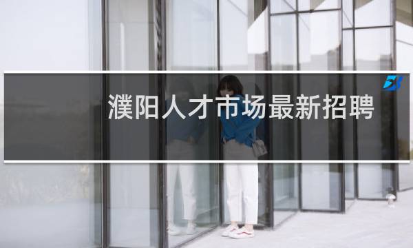 濮阳人才市场最新招聘