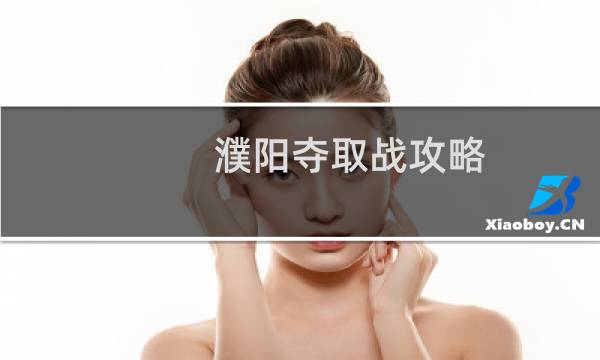 濮阳夺取战攻略