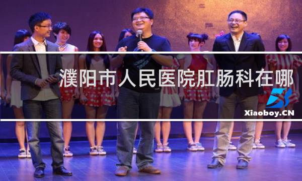 濮阳市人民医院肛肠科在哪