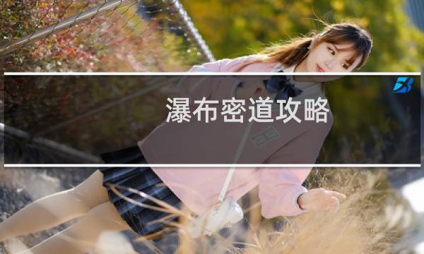 瀑布密道攻略