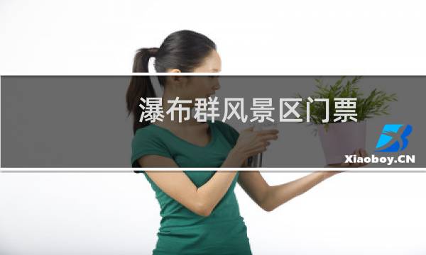 瀑布群風(fēng)景區(qū)門票