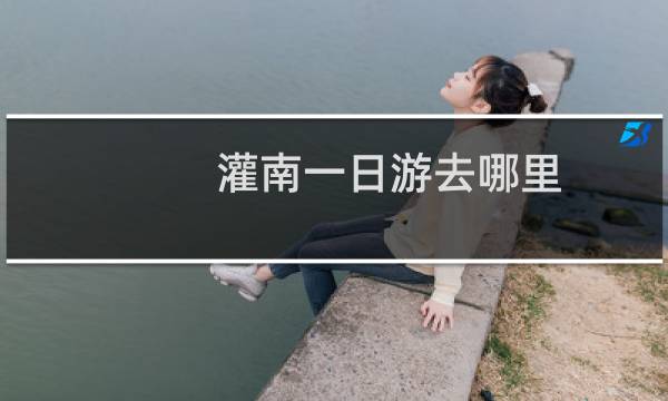 灌南一日游去哪里