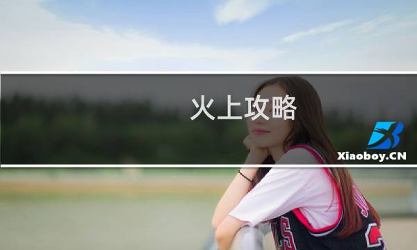 火上攻略