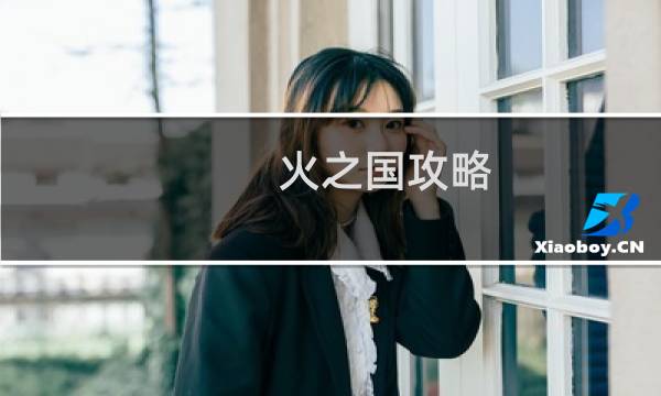 火之国攻略