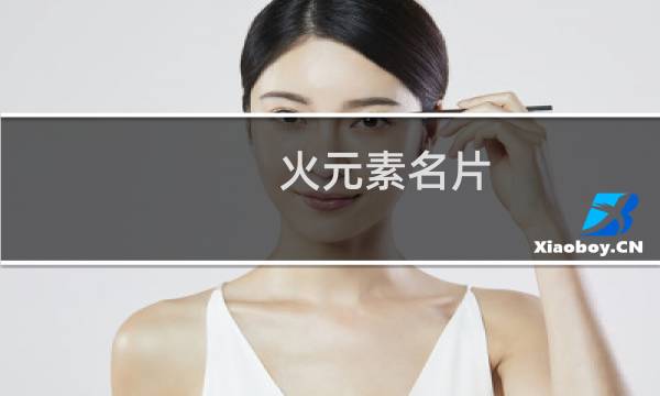 火元素名片