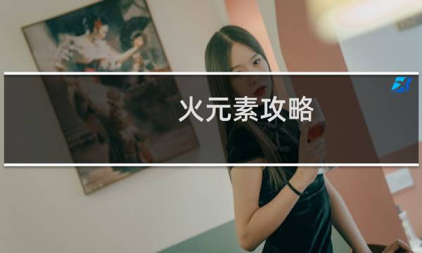 火元素攻略