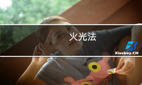 火光法 攻略