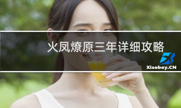 火凤燎原三年详细攻略