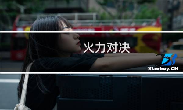 火力对决 攻略