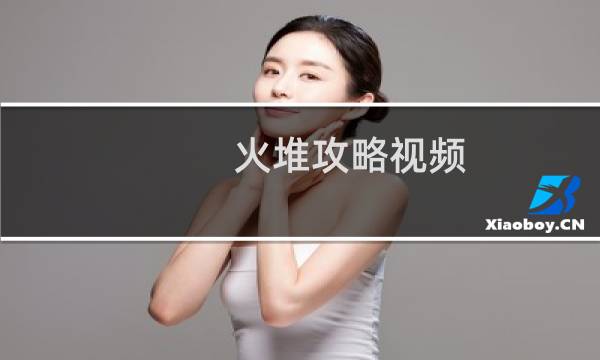火堆攻略视频