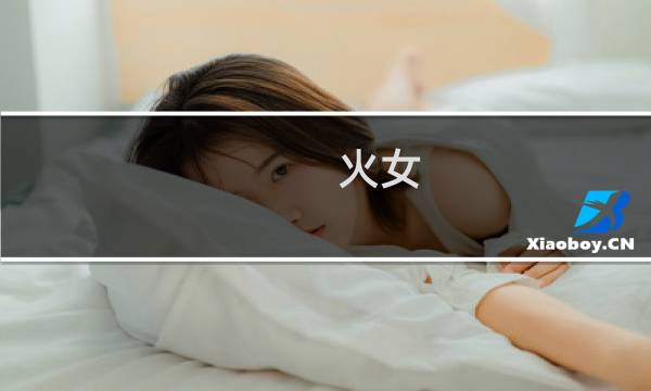 火女 攻略