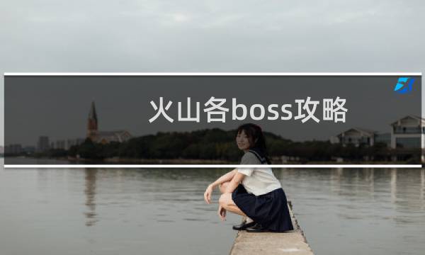 火山各boss攻略