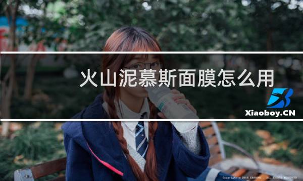 火山泥慕斯面膜怎么用