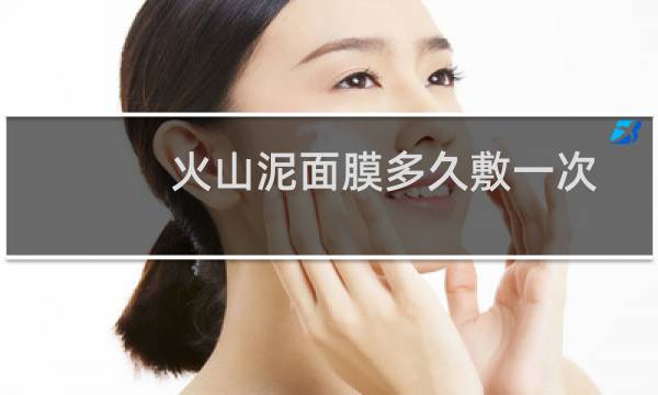 火山泥面膜多久敷一次