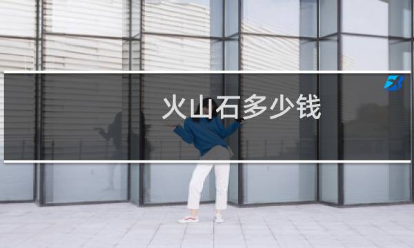 火山石多少钱