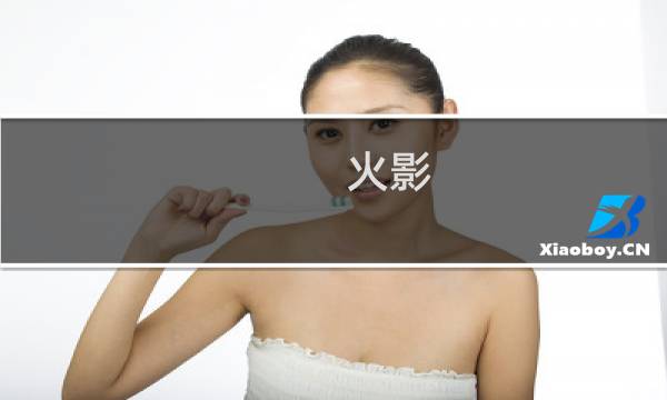 火影 同人游戏攻略