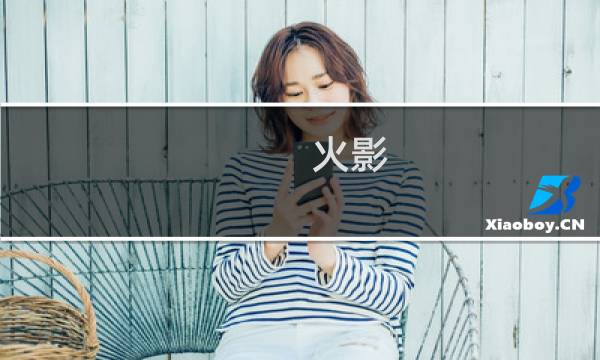 火影 风暴2 攻略