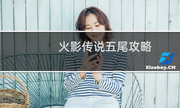 火影传说五尾攻略