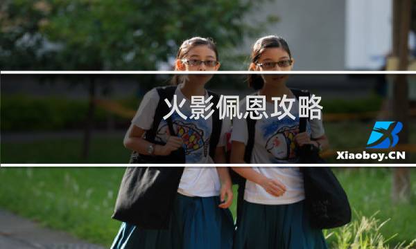 火影佩恩攻略