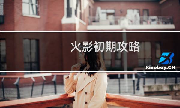火影初期攻略