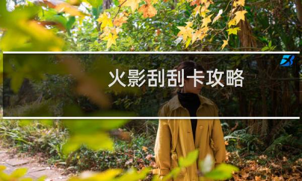 火影刮刮卡攻略