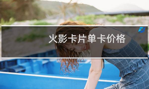 火影卡片单卡价格